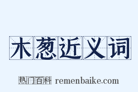 木葱近义词是什么意思的图片